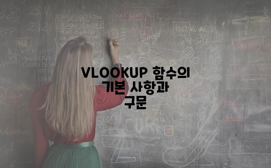 VLOOKUP 함수의 기본 사항과 구문