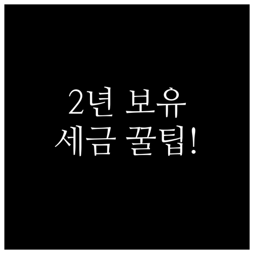 상업용 부동산 양도소득세 2년 보유와..