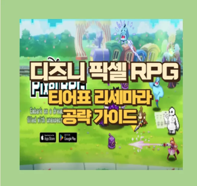 디즈니 픽셀 RPG 리세마라 티어표