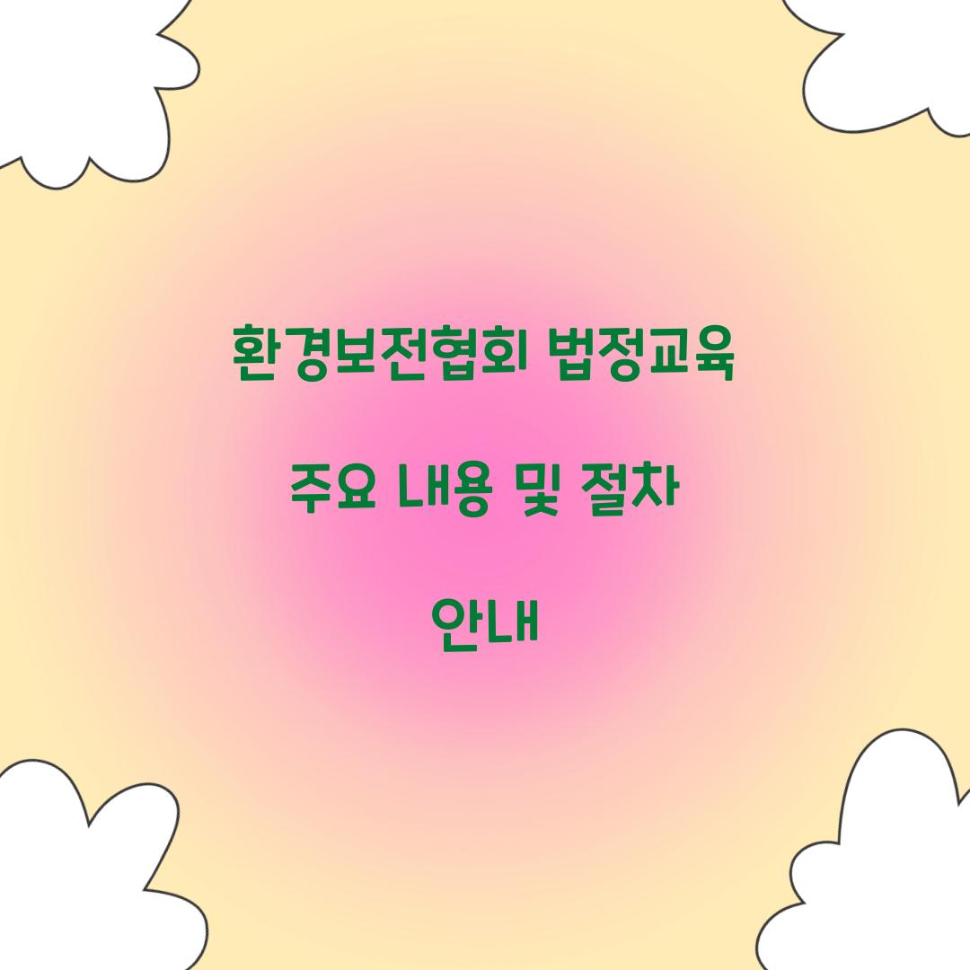환경보전협회 법정교육