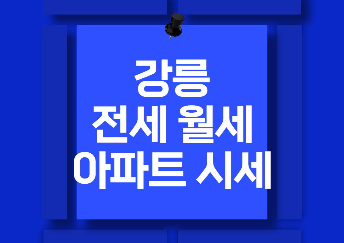 강릉 아파트 전세 및 월세 시세 분석