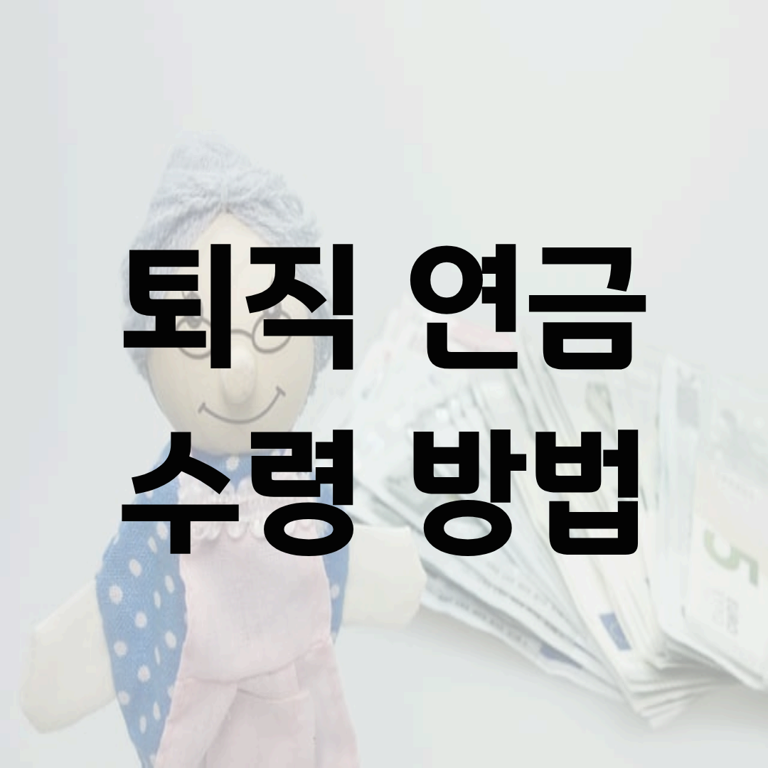 퇴직연금 수령 방법 &ndash; 노후 자산을 지키는 절세와 절차 안내
