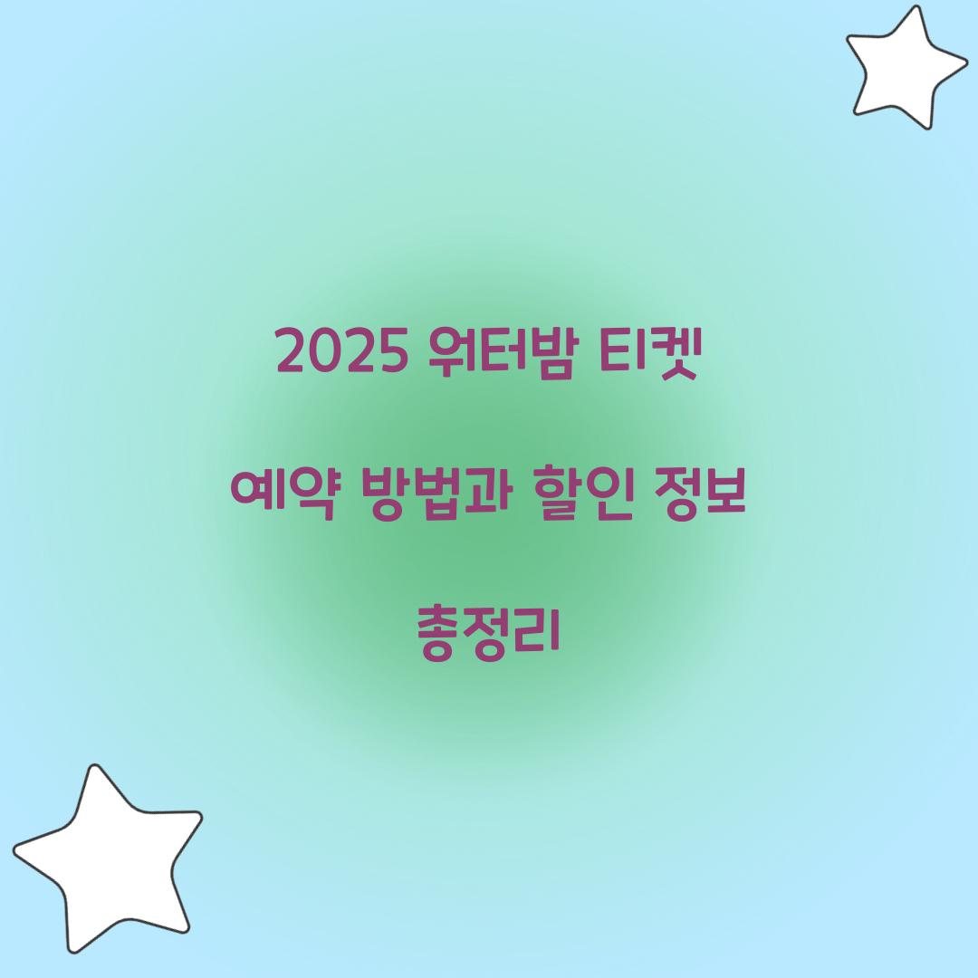 2025 워터밤 티켓