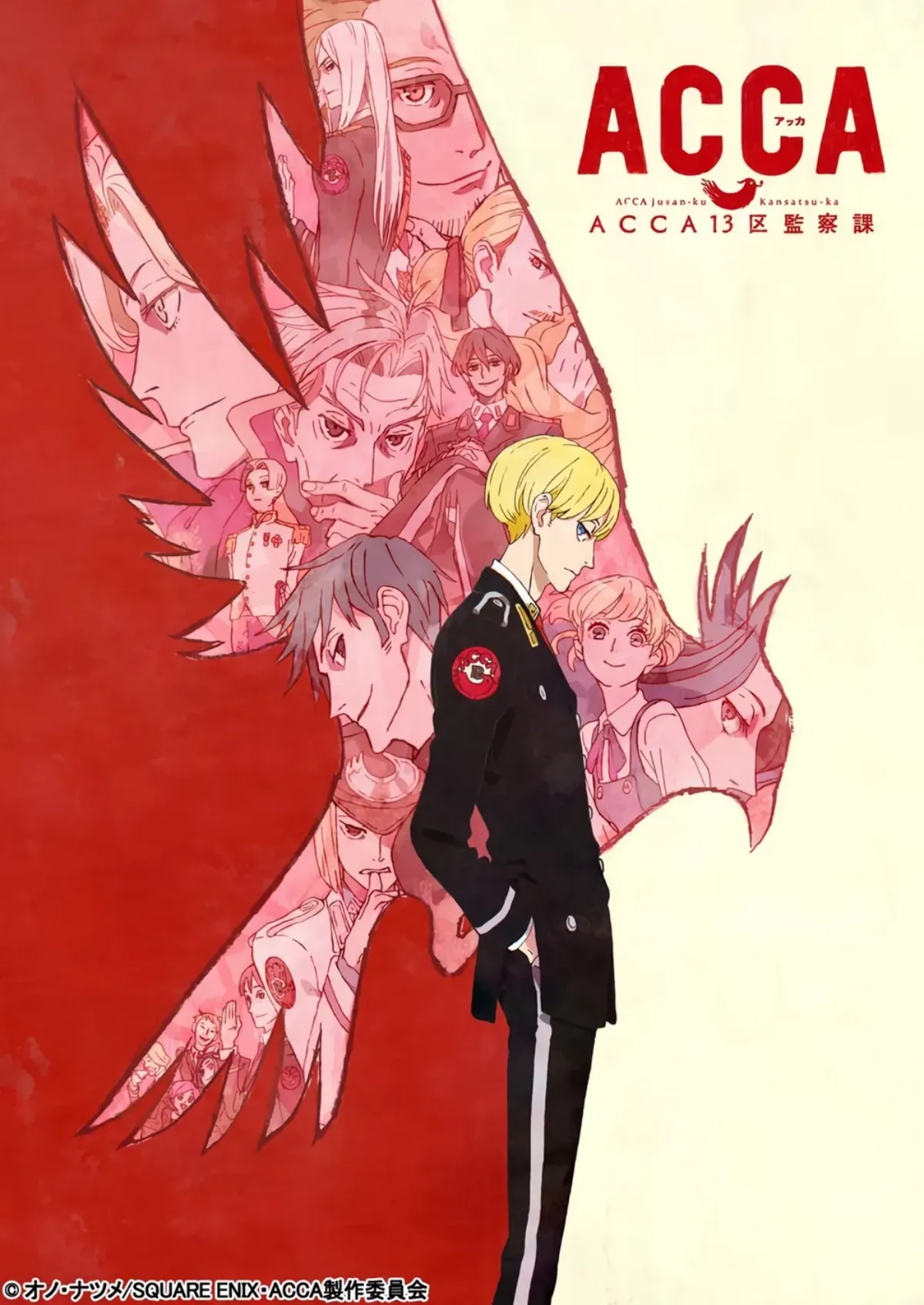 ACCA13구감찰과_애니_포스터