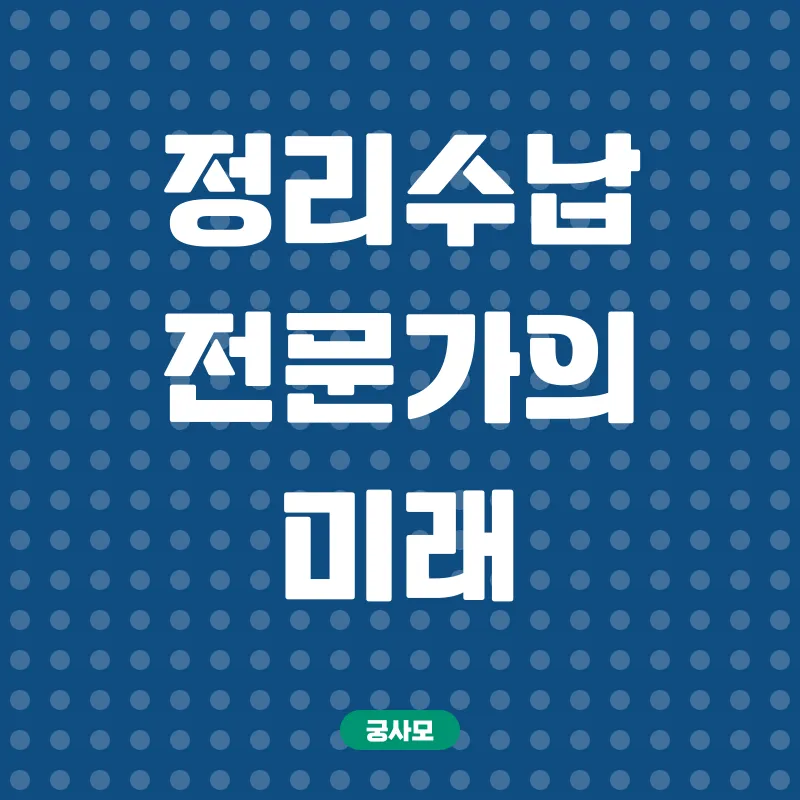 정리수납전문가_3