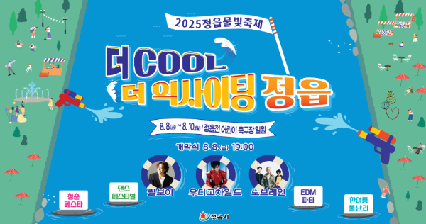 더 COOL 더 익사이팅 정읍