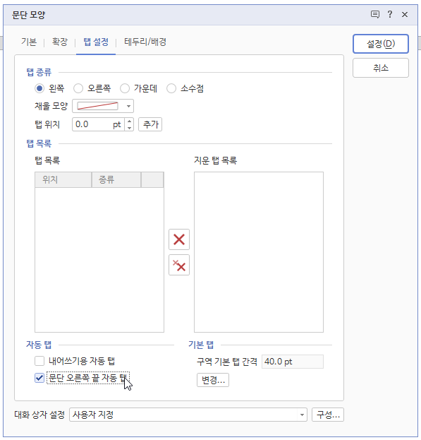 한글 탭 설정