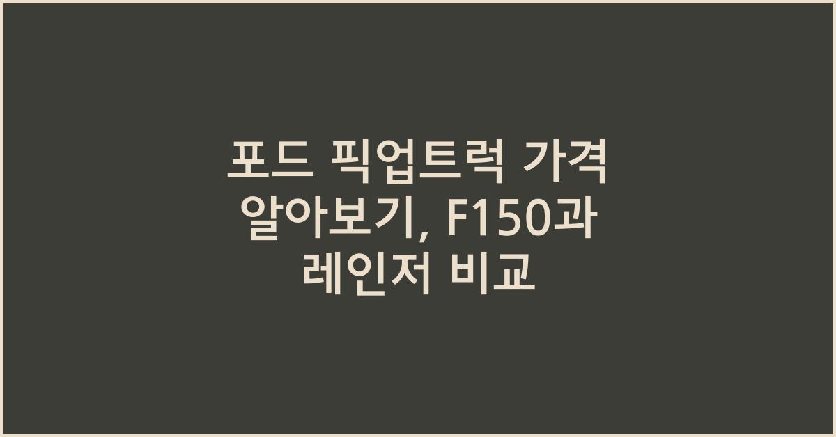 포드 픽업트럭 가격