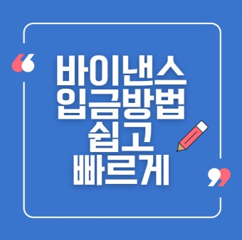 [2026 최신] 바이낸스 입금