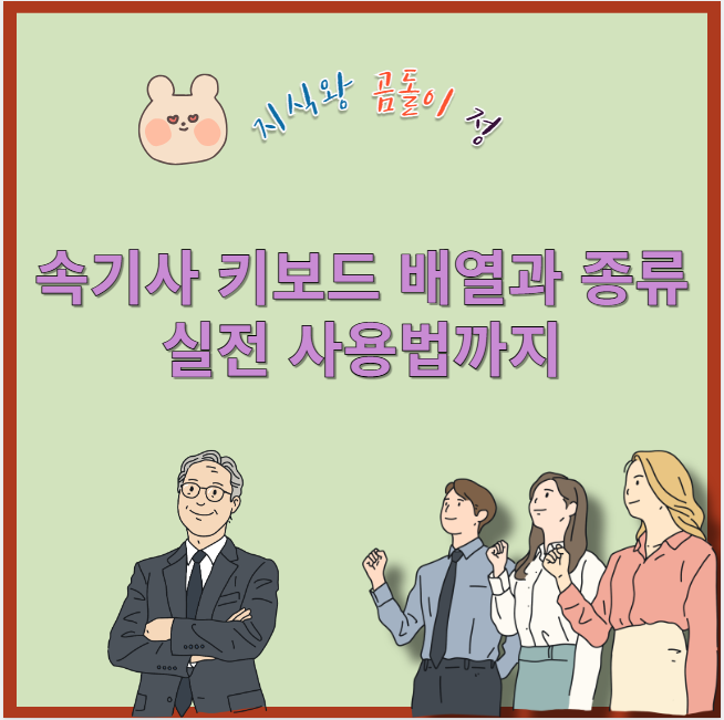 속기사 키보드 배열과 종류 실전 사용법까지