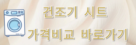 정전기&middot;주름&middot;먼지 걱정 끝! 건조기 시트 비교 추천 TOP 5!