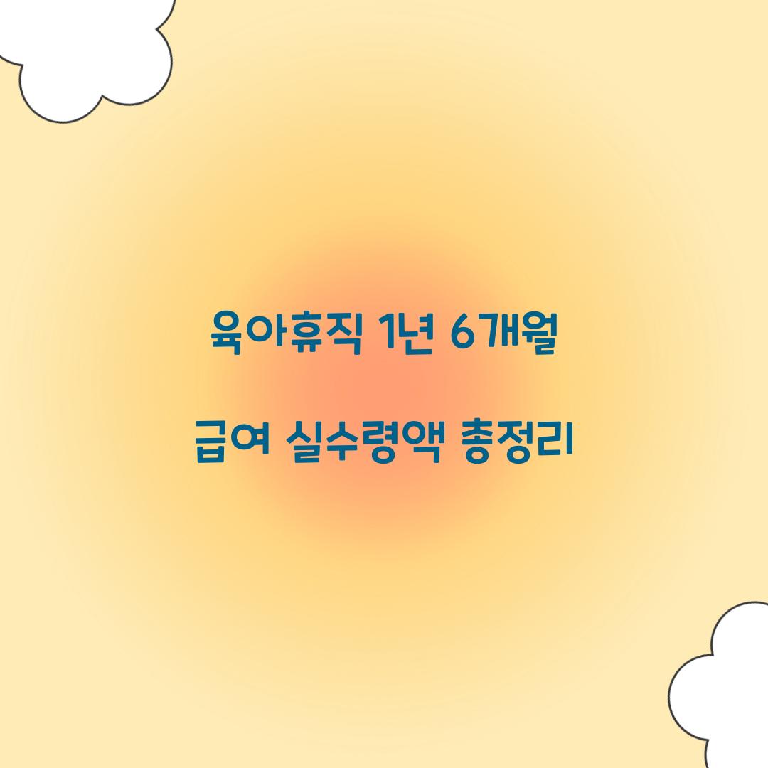 육아휴직 1년 6개월
