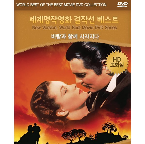 1939년 개봉한 고전 서사시 바람과 함께 사라지다