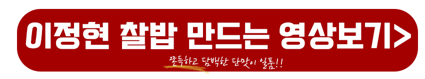 건강하고 맛있는 찰밥 만드는 영상보기