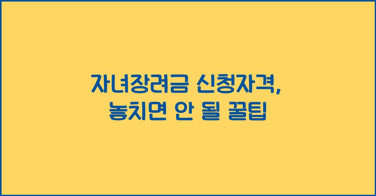 자녀장려금 신청자격