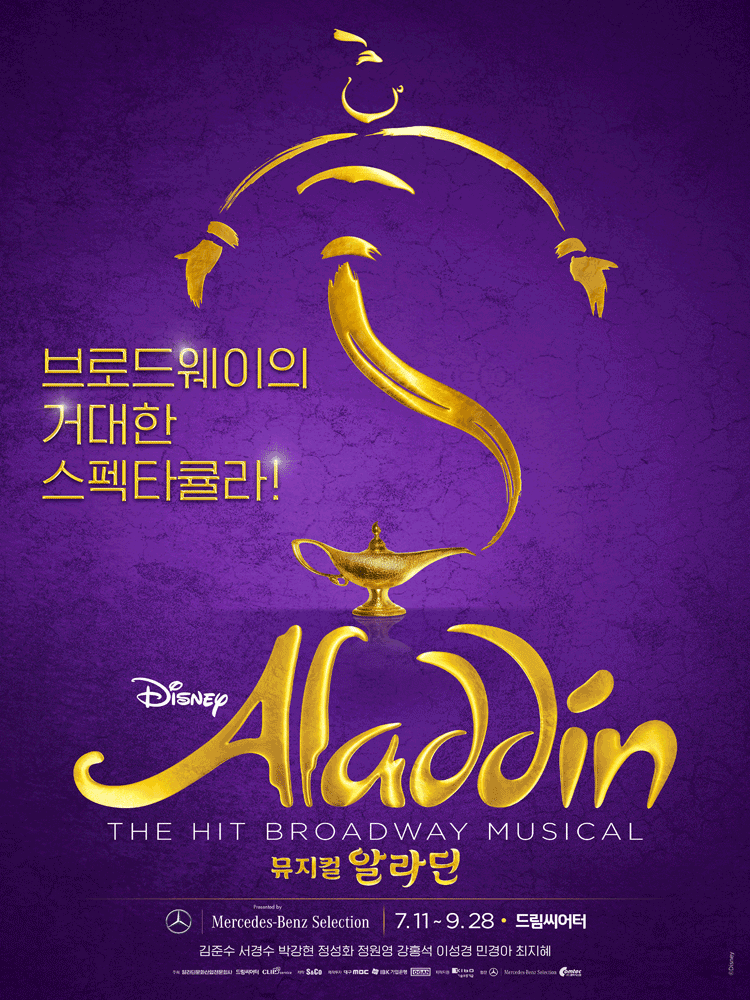 뮤지컬 알라딘 2025년 부산공연 포스터