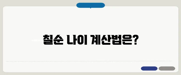 칠순 나이계산 정확히 알기 음력·양력 기준 헷갈릴 때