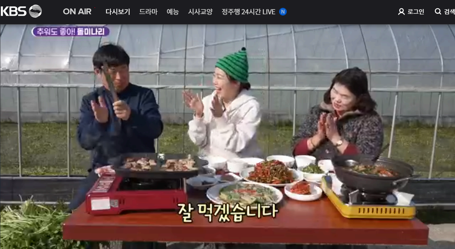 12월 24일 방송된 [ 돌미나리 - 전남 나주 ] 관련 정보입니다 