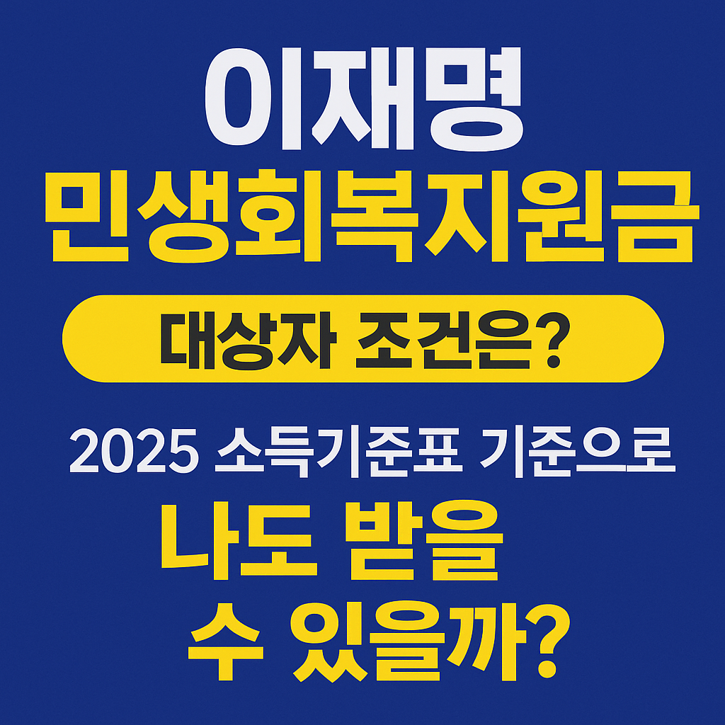 《이재명 민생회복지원금 대상자 조건 총정리》 2025 소득기준표 기준으로 나도 받을 수 있을까?