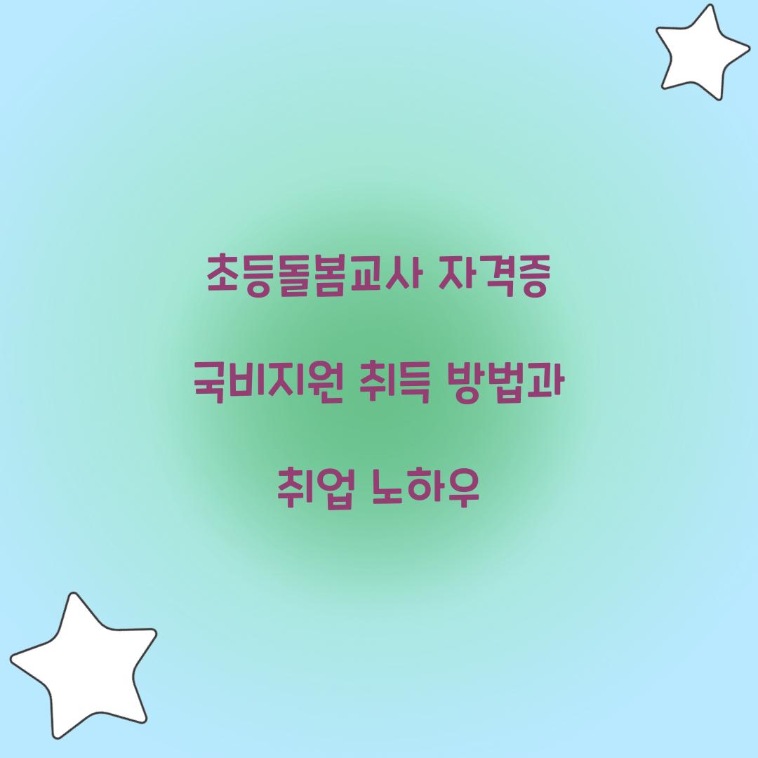 초등돌봄교사 자격증 국비지원