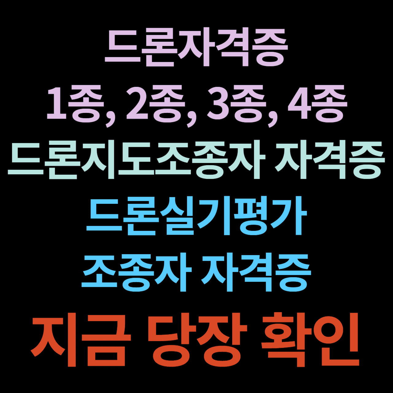 드론자격증 1종&#44; 2종&#44; 3종&#44; 4종 과 드론지도조종자 자격증 및 드론실기평가 조종자 자격증