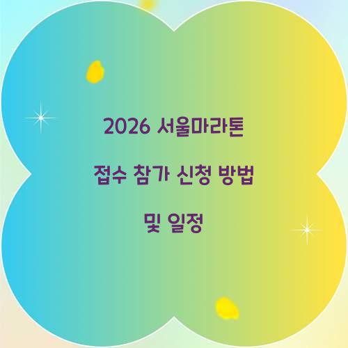2026 서울마라톤 접수 참가 신청