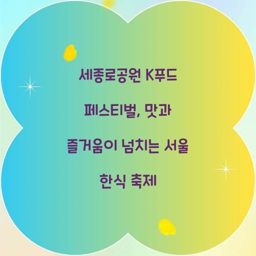 세종로공원 K푸드 페스티벌