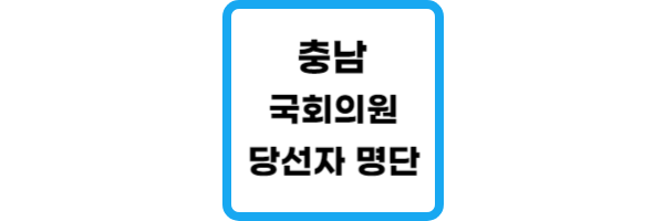 충남-국회의원-당선자