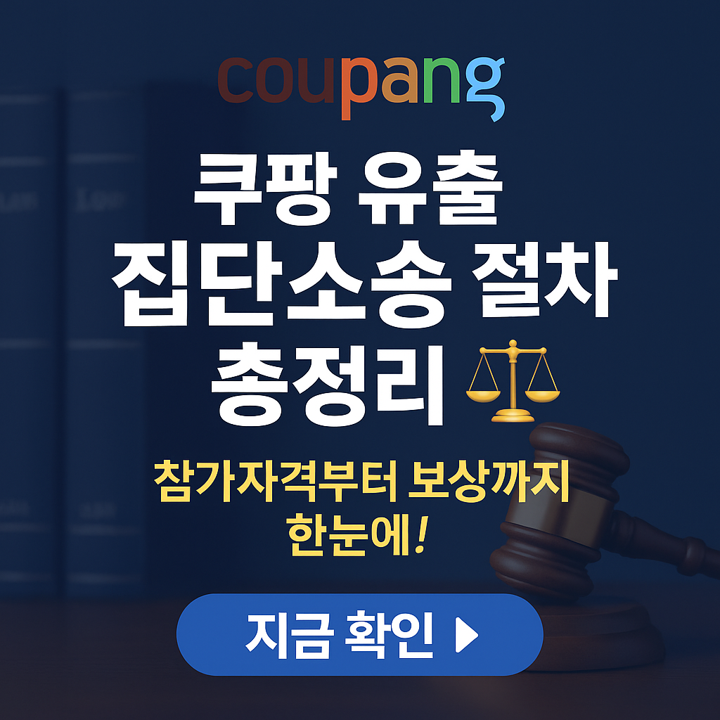 쿠팡 유출 대응 전략｜집단소송 참여 전 꼭 알아야 할 핵심 요약