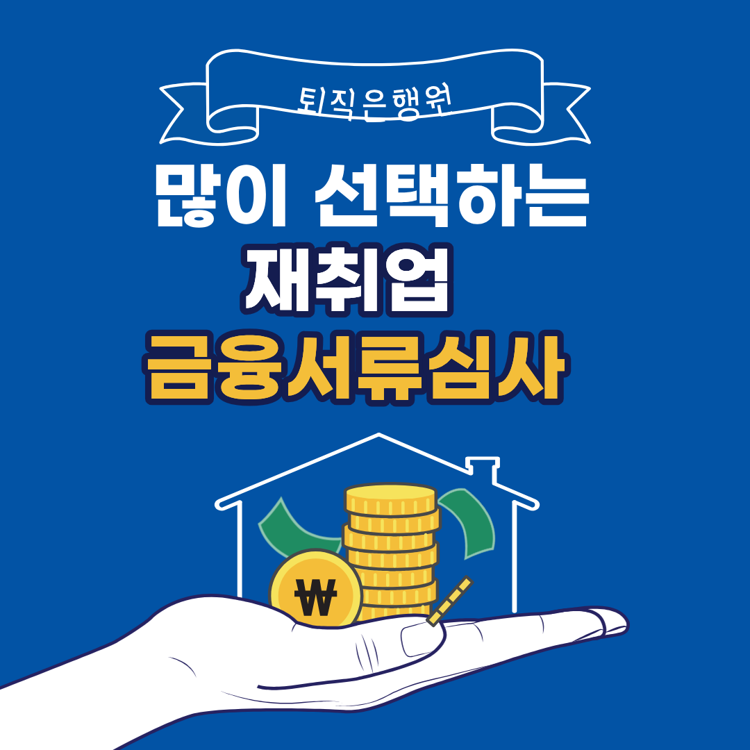 퇴직은행원이 특히 많이 선택하는 재취업, 금융 서류 심사업무란?