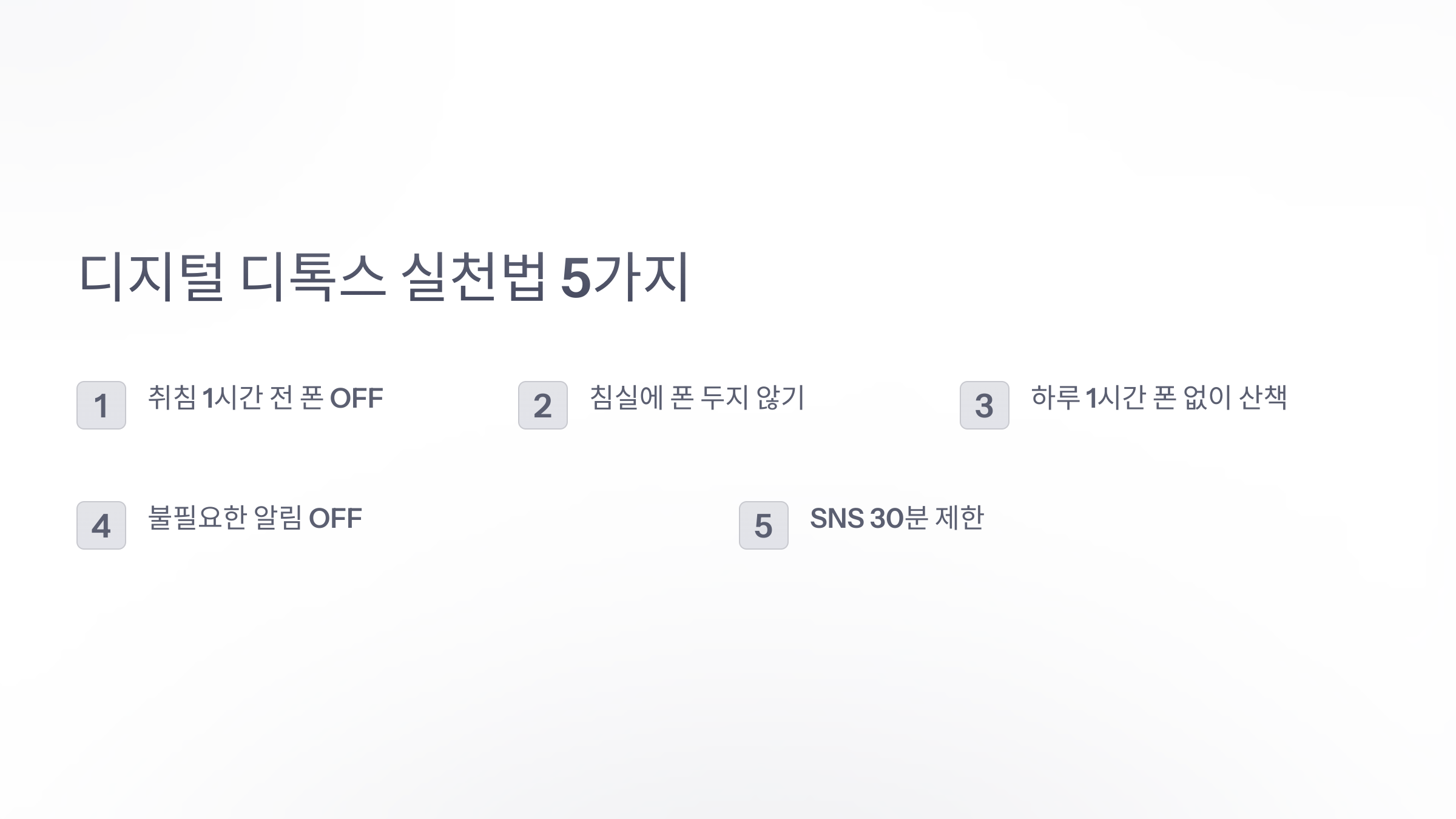 디지털 디톡스 실천