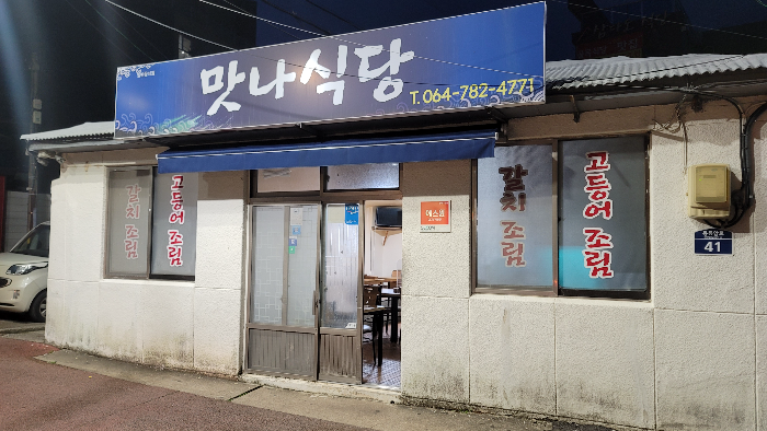 제주맛집 맛나식당 외부