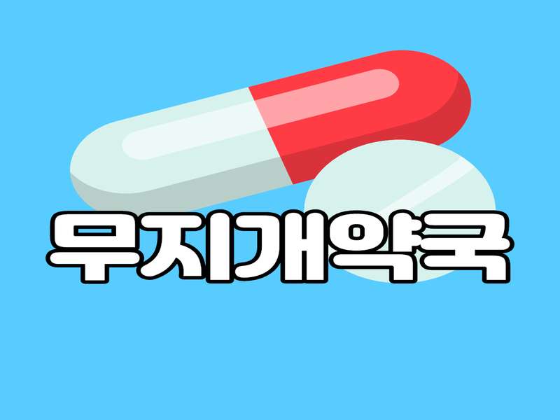3. 무지개약국 소개