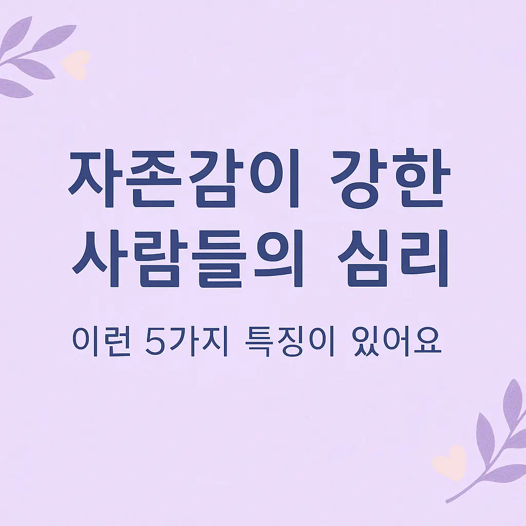 자존감이 강한 사람들의 심리, 이런 5가지 특징이 있어요 썸네일 이미지
