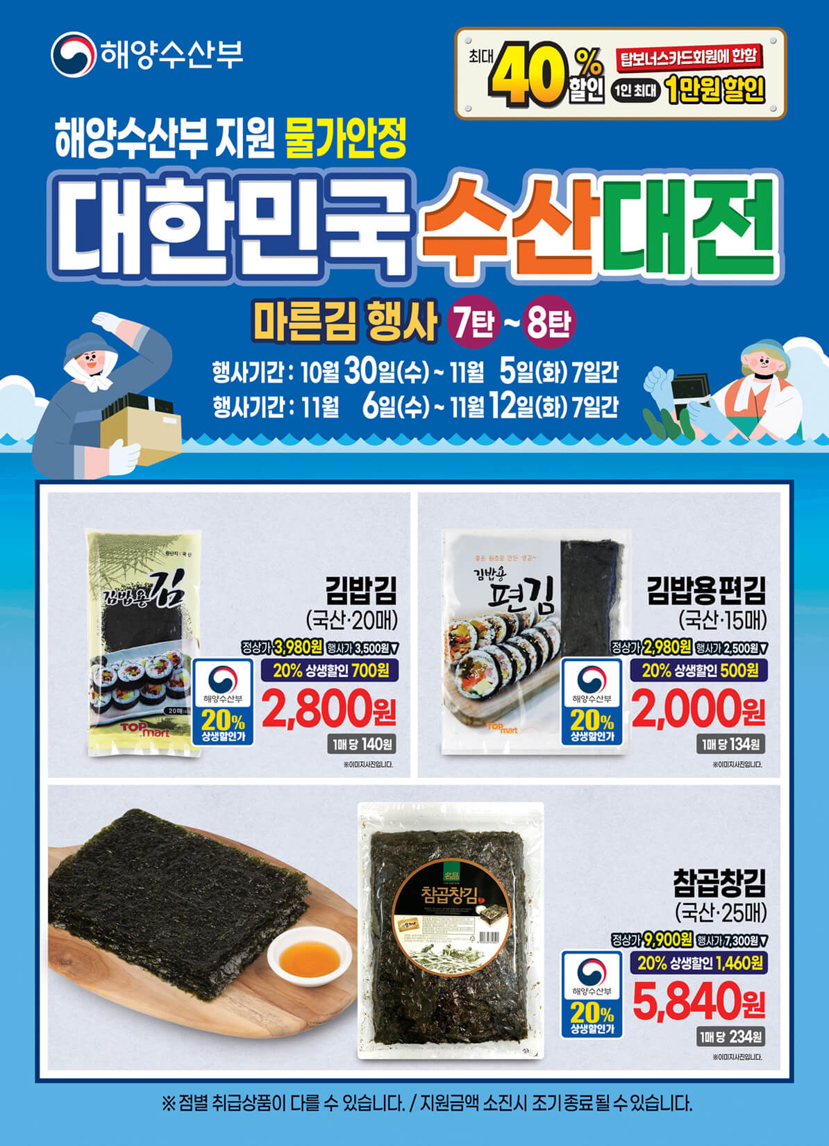 탑마트-행사-대한민국수산대전