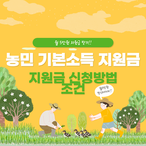 농민 기본소득 지원사업, 지원금 신청 방법, 조건