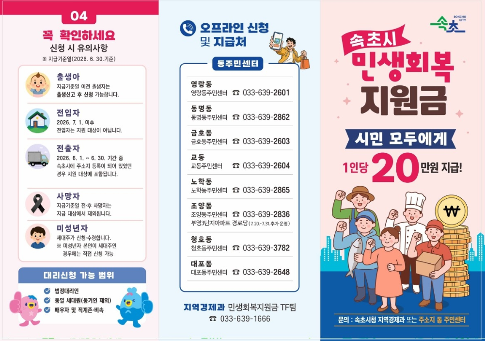 속초기 민생회복지원금