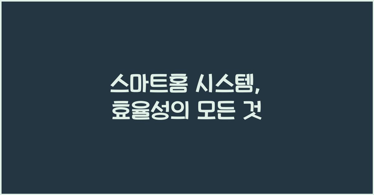 스마트홈 시스템, 효율성