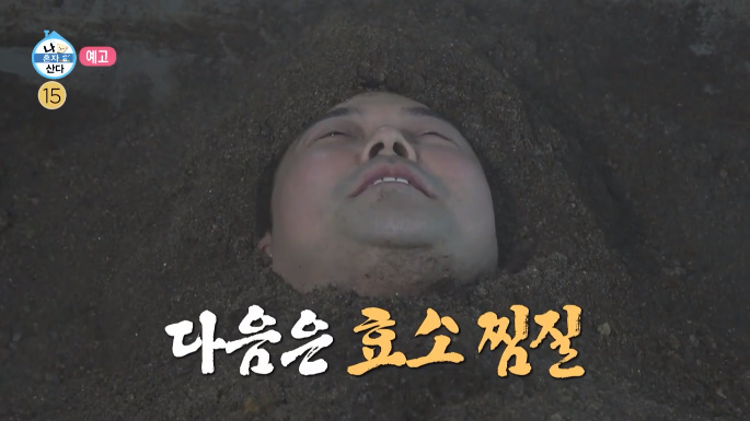 나혼산-전현무-효소-찜질-사진