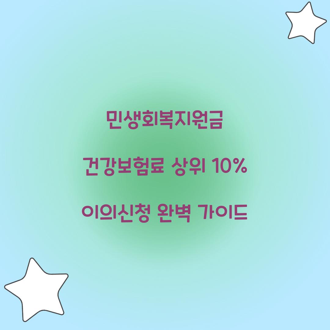 민생회복지원금 건강보험료 상위 10% 이의신청 방법