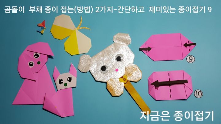종이접기 부채 만드는 방법의 9번과 10번의 설명에 대한 과정과 모양입니다. 나비와 강아지,고양이 접기도 있습니다.