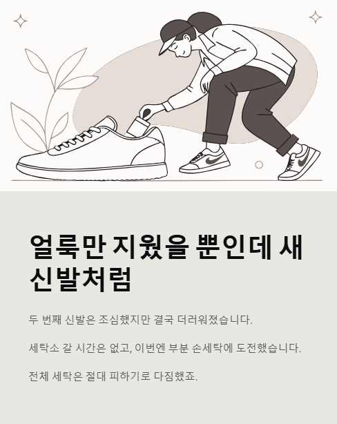 얼룩만 지웠을 뿐인데 새신발처럼
