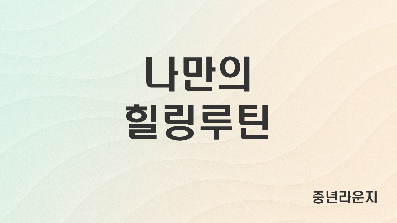 중년 시기에 도움이 되는 생활 루틴 찾기(움직임, 마음, 식사흐름) 관련 사진
