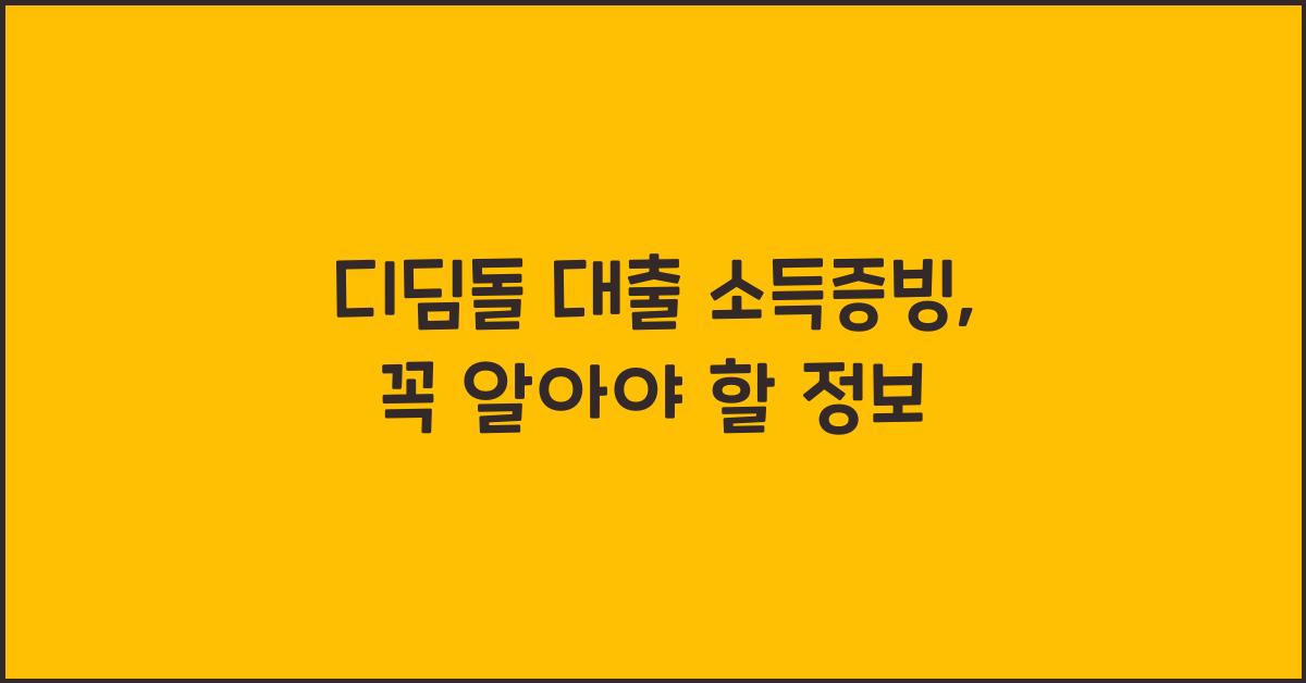 디딤돌 대출 소득증빙