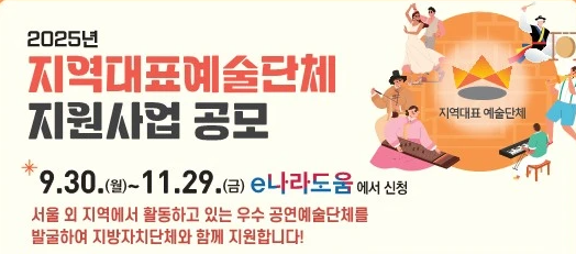 문화체육관광부 2025년 지역 대표 예술 단체 지원 사업 공모 소개 문체부 국비 지원 심사 기준 이나라도움 보조금 선정 발표
