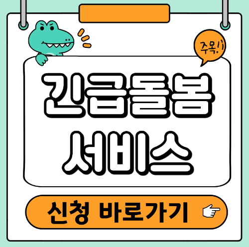 긴급돌봄서비스 신청