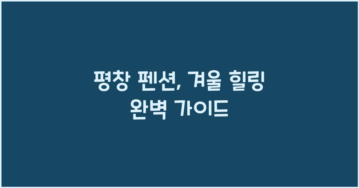 평창 펜션