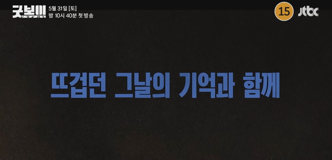 뜨겁던 그날의 기억과 함께 라는 문구가 나온다.