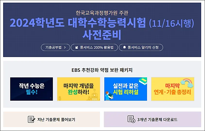 수능-EBS-기출문제풀이