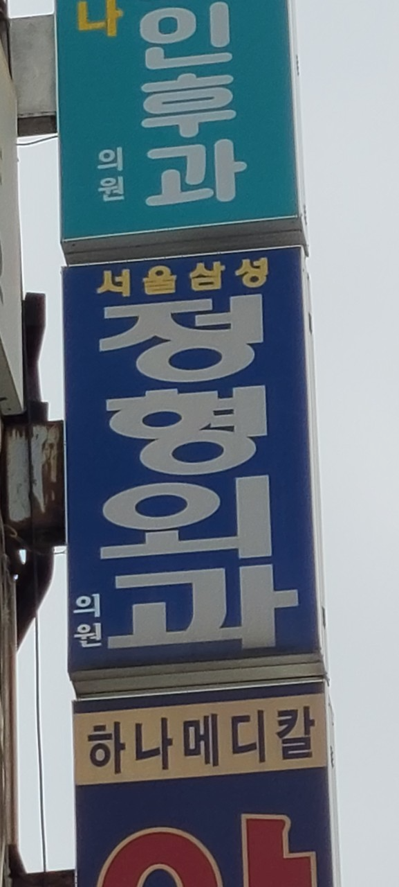 강서구 방화3동 정형외과 잘하는 곳 유명한 곳 허리 무릎 도수치료